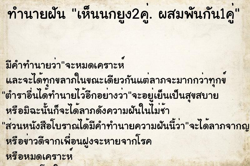ทำนายฝันทำนายฝันเห็นนกยูง2คู่.ผสมพันกัน1คู่
